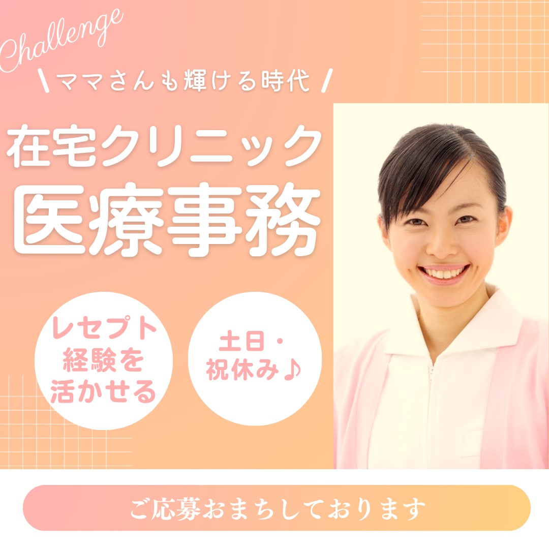 東戸塚|在宅クリニックでの医療事務 東戸塚|在宅クリニックでの医療事務