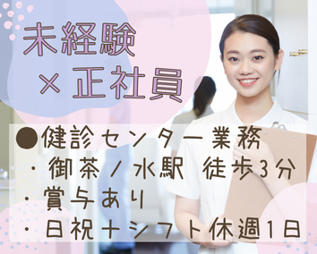 一般病院にて健診事務 一般病院にて健診事務