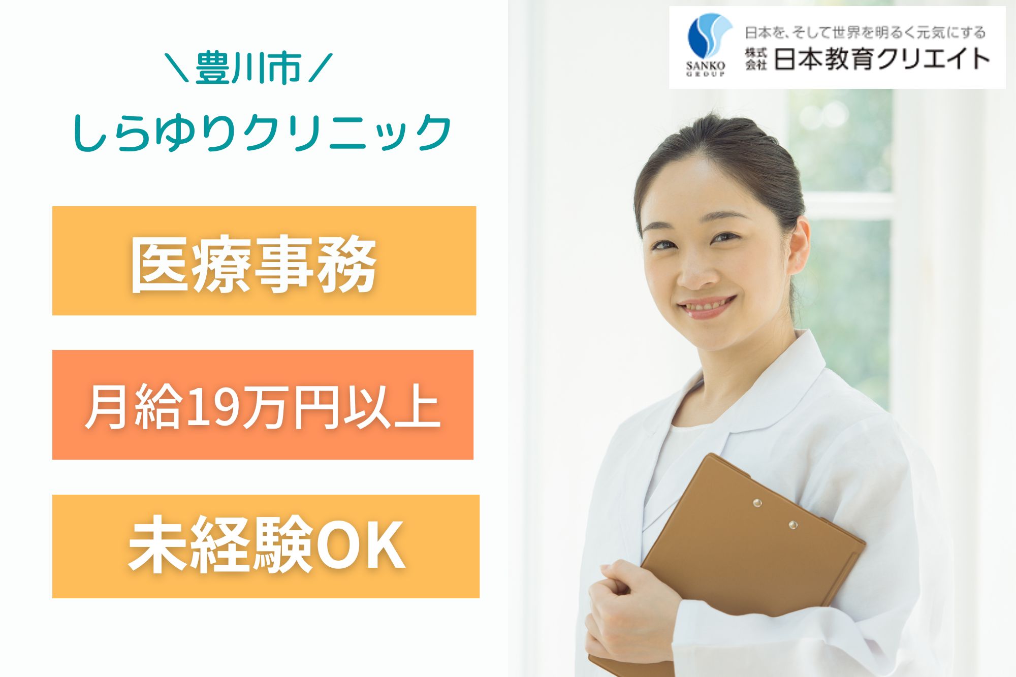 【豊川市】月給20万円以上｜少し早めの18時45分終業｜しらゆりクリニックでの医療事務｜未経験OK！ イメージ