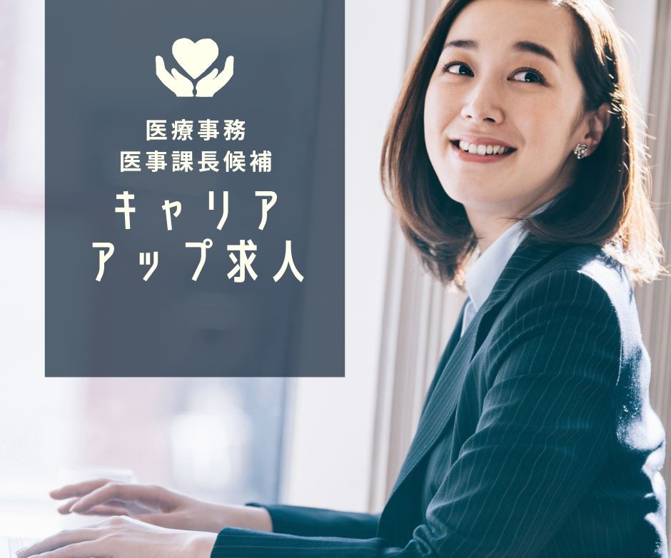 一般病院での医事課長 一般病院での医事課長