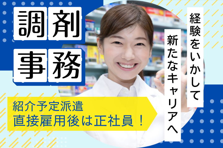 調剤薬局にて調剤事務 調剤薬局にて調剤事務