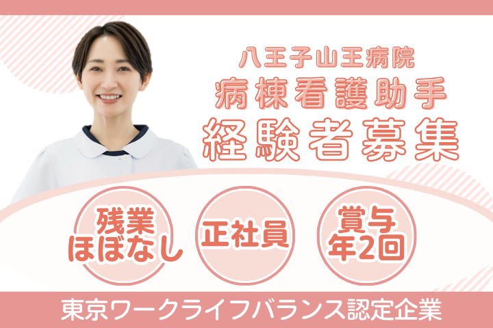 一般病院での病棟看護助手 一般病院での病棟看護助手