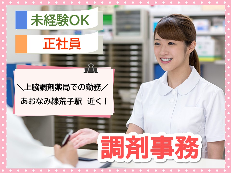 調剤薬局での調剤事務 調剤薬局での調剤事務