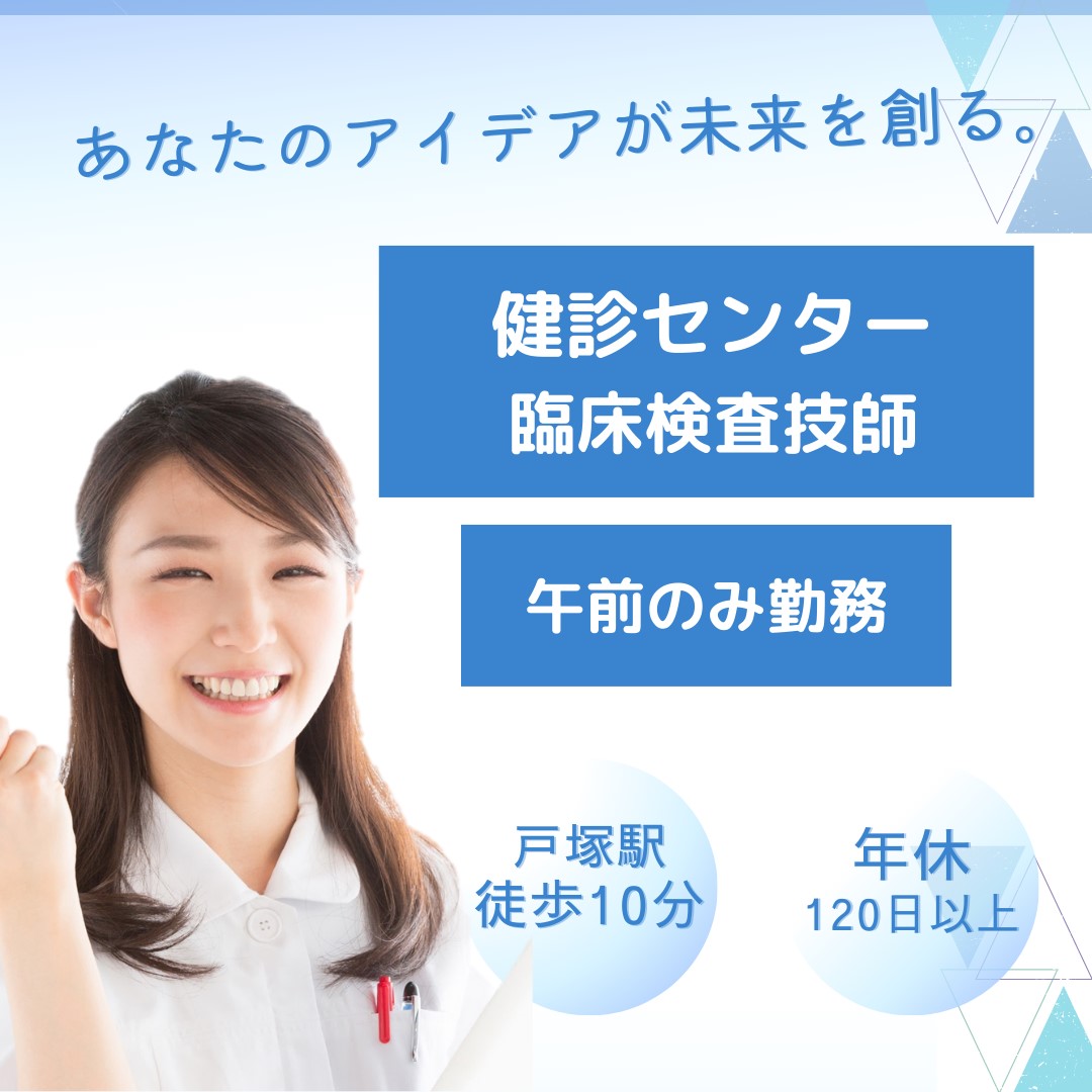 戸塚|健診センターでの臨床検査技師 戸塚|健診センターでの臨床検査技師