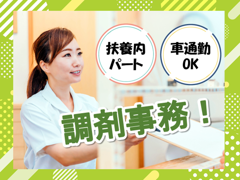 調剤薬局での調剤事務 調剤薬局での調剤事務