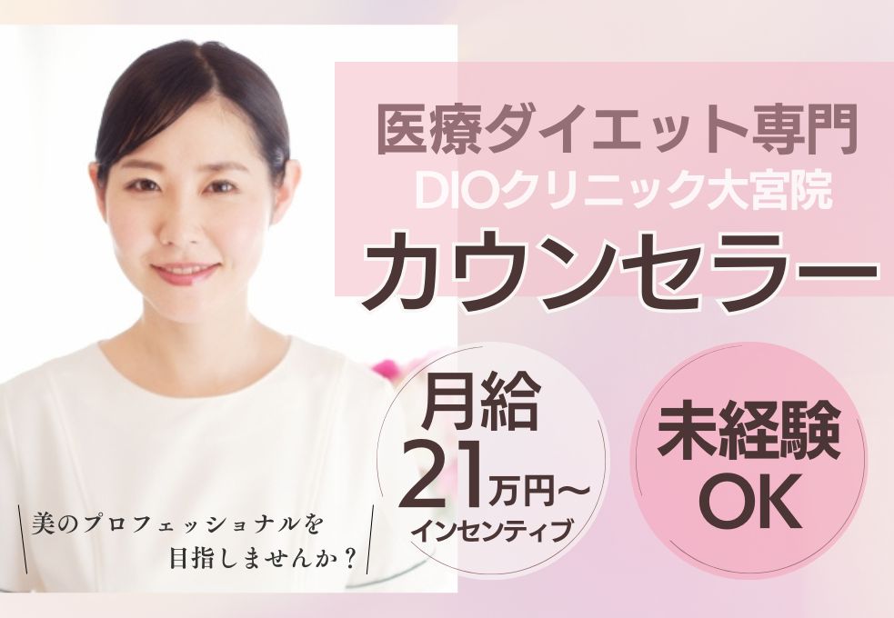 痩身美容クリニックでのカウンセラー 痩身美容クリニックでのカウンセラー