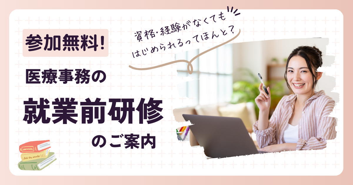 無資格・未経験から医療事務ができるってほんと?【参加無料】就業前研修のご案内 イメージ