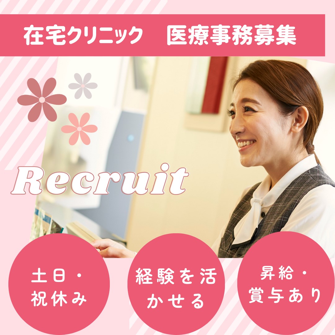三ッ沢上町|在宅クリニックでの医療事務 三ッ沢上町|在宅クリニックでの医療事務