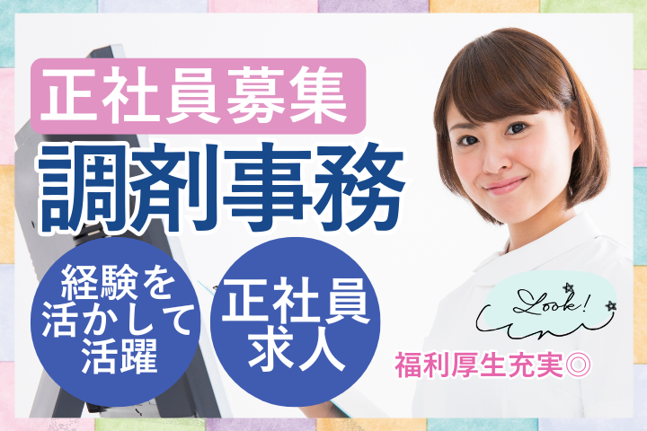 調剤薬局での調剤事務 調剤薬局での調剤事務