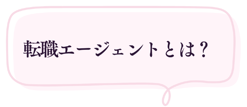 転職エージェントとは？