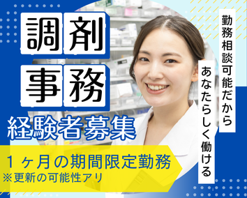 調剤薬局での調剤事務 調剤薬局での調剤事務