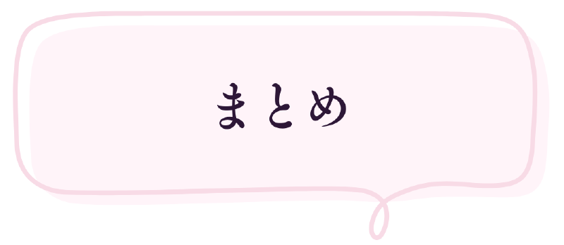 まとめ