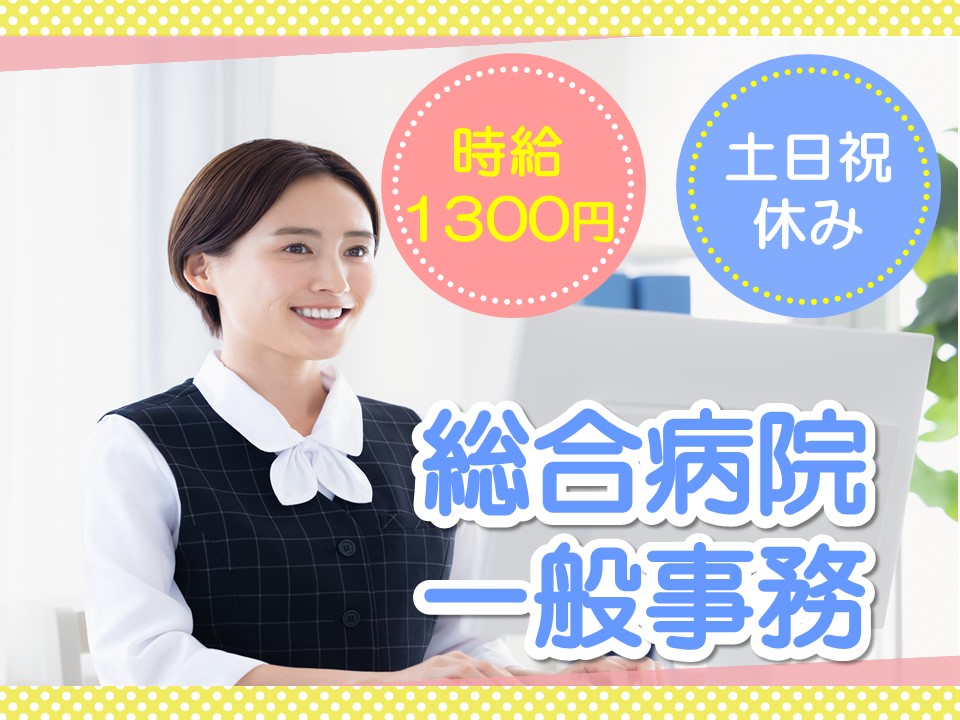 総合病院での一般事務 総合病院での一般事務