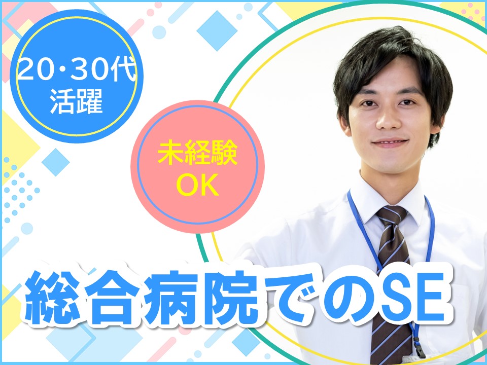 病院での院内SE 病院での院内SE