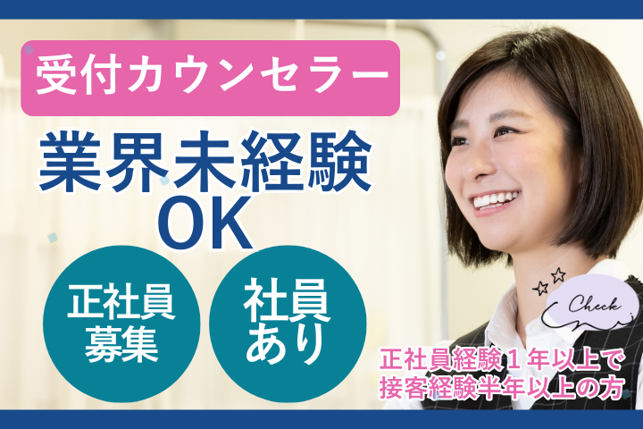 医療ダイエット専門クリニックでの美容カウンセラー 医療ダイエット専門クリニックでの美容カウンセラー