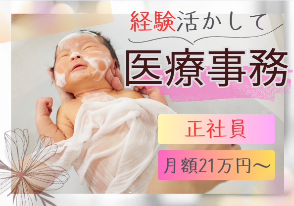 産婦人科クリニックでの医療事務 産婦人科クリニックでの医療事務