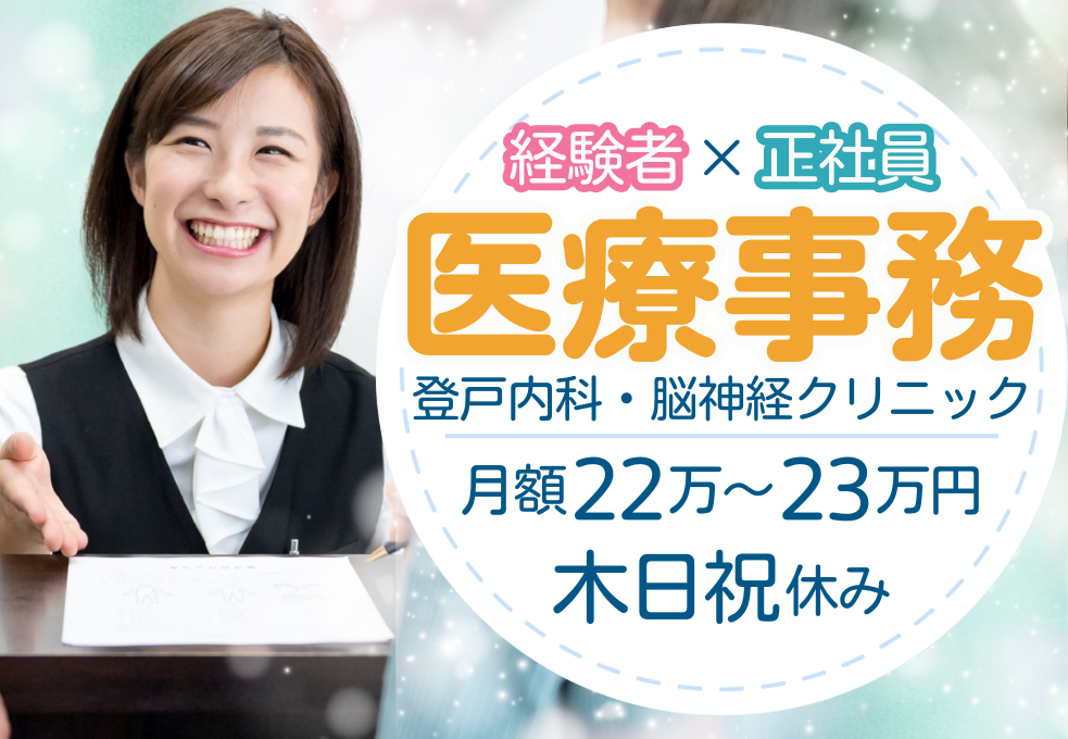クリニック|医療事務 クリニック|医療事務