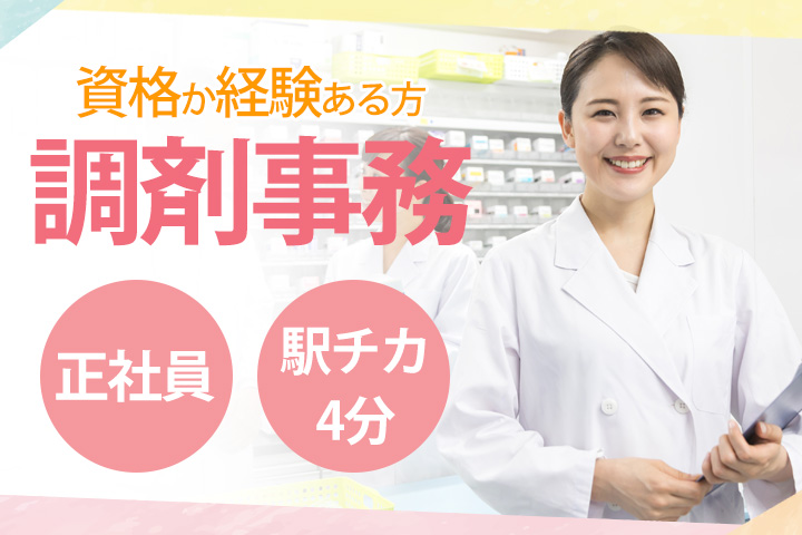 調剤薬局での調剤事務 調剤薬局での調剤事務