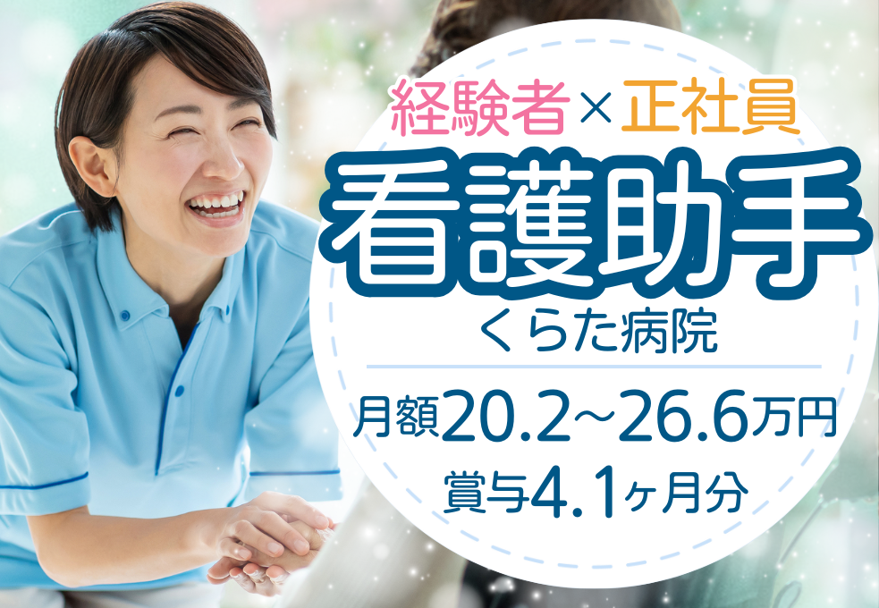 総合病院|看護助手 総合病院|看護助手