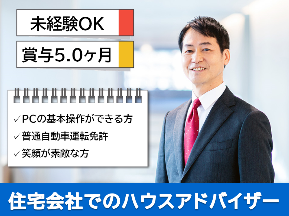 住宅会社でのハウスアドバイザー 住宅会社でのハウスアドバイザー