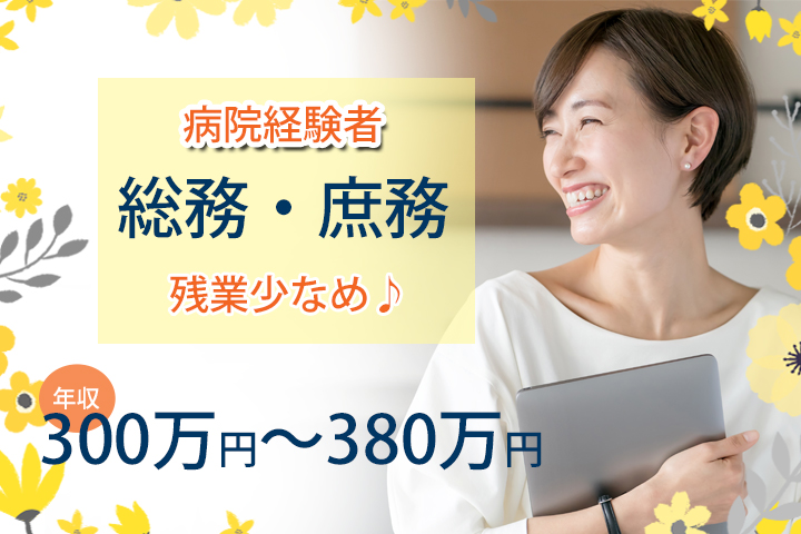 病院での総務・庶務 病院での総務・庶務