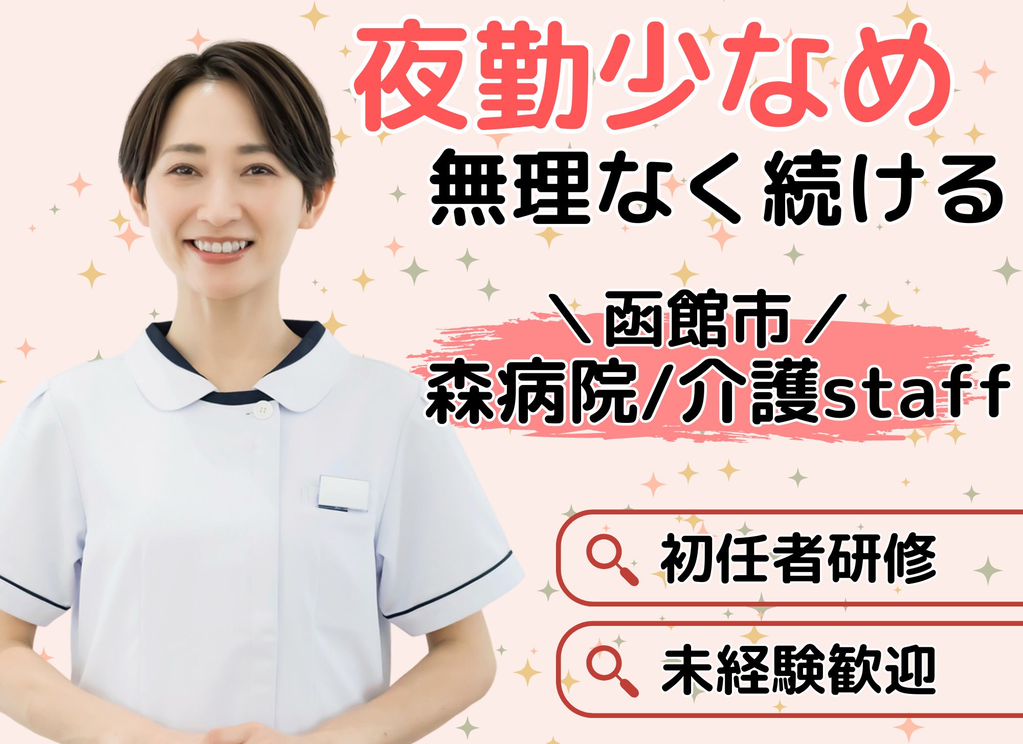 病院での介護業務スタッフ 病院での介護業務スタッフ