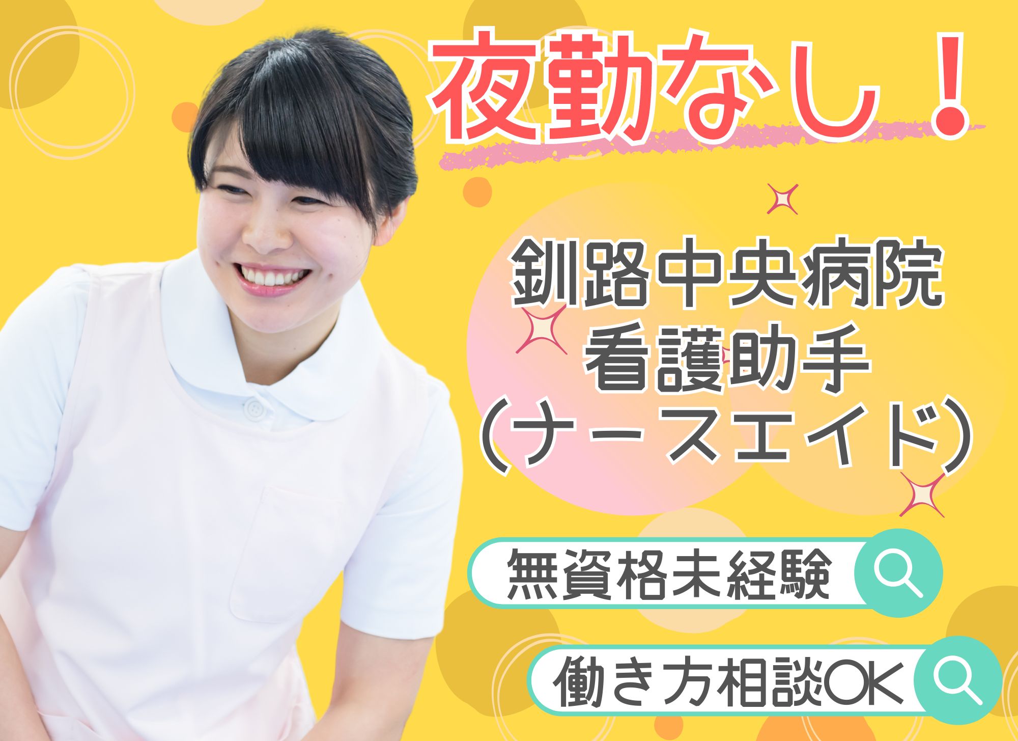 【釧路市幸町】夜勤なし/無資格未経験OK◎賞与あり◎日中勤務/釧路中央病院/看護助手(ナースエイド) イメージ