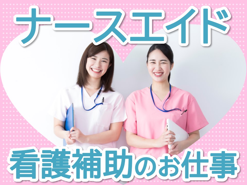総合病院での看護助手 総合病院での看護助手