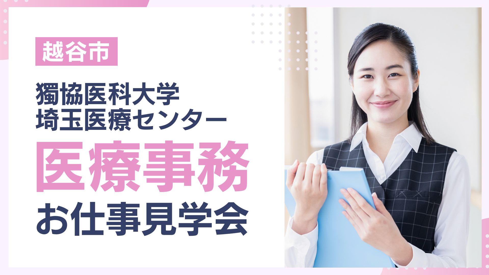 【越谷市】獨協医科大学埼玉医療センター✿受付・コールセンターなど複数部署大募集につきお仕事見学会開催!無資格・未経験OK♪20代30代40代活躍中 イメージ