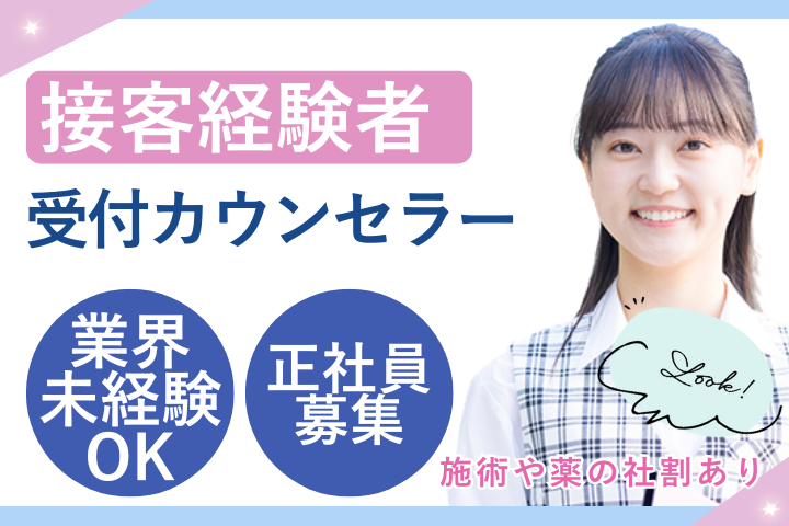 医療ダイエット専門クリニックでの美容カウンセラー 医療ダイエット専門クリニックでの美容カウンセラー
