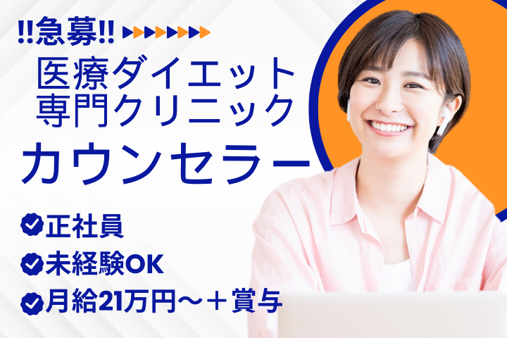美容クリニックでのカウンセラー 美容クリニックでのカウンセラー