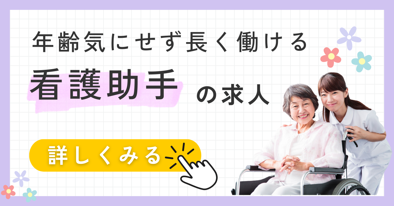 年齢気にせず長く働ける「看護助手(ナースエイド)」の求人★無資格・未経験から医療現場を支えられるお仕事です! イメージ