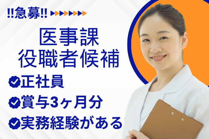 一般病院にて医療事務役職者候補 一般病院にて医療事務役職者候補