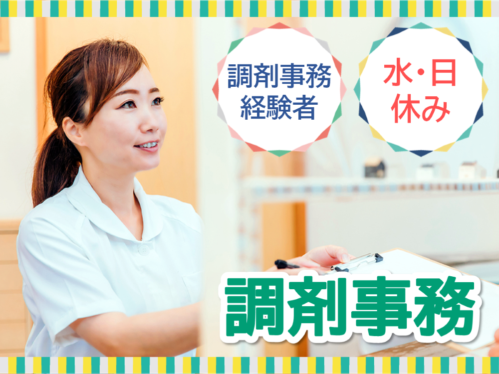 薬局での調剤事務 薬局での調剤事務