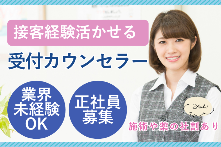 医療ダイエット専門クリニックでの美容カウンセラー 医療ダイエット専門クリニックでの美容カウンセラー