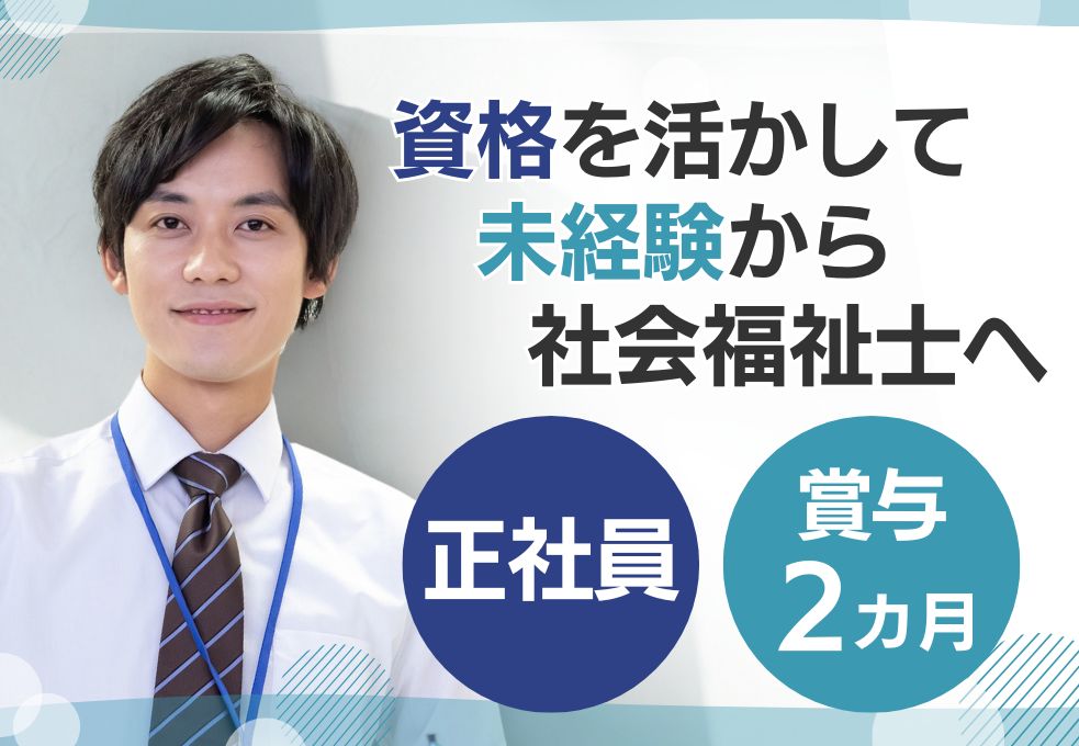 【入間市駅徒歩10分／原田病院での社会福祉士】資格があれば未経験OK◎託児所あり│日祝休み完全週休二日制│20代～50代活躍中 イメージ