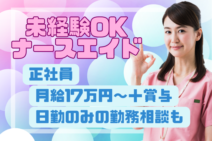 一般病院にて看護助手 一般病院にて看護助手