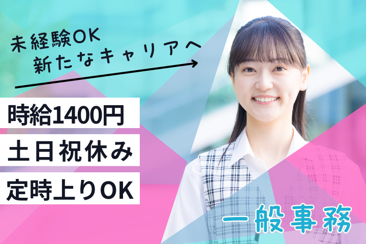 【東邦大学医療センター大森病院】時給1,400円／未経験OK／土日祝休み／一般事務 イメージ