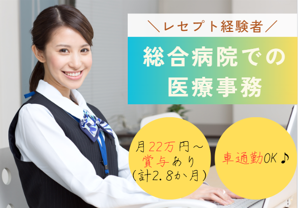 正社員│車通勤OK│経験者│東葛飾病院で受付・医療事務│即日・12月・1月スタートOK【野田市中戸/川間駅】 イメージ