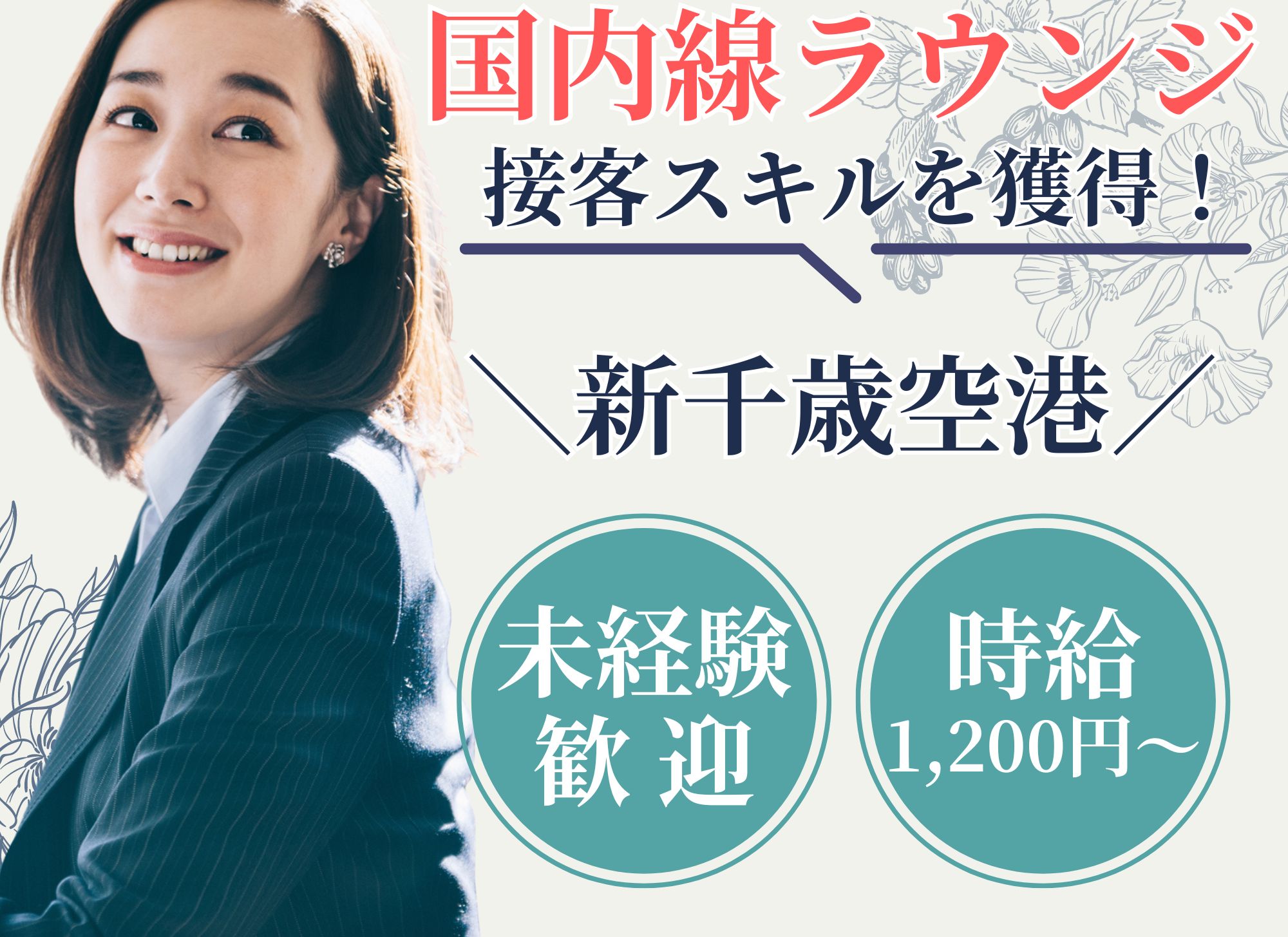 空港での国内線ラウンジサービススタッフ 空港での国内線ラウンジサービススタッフ