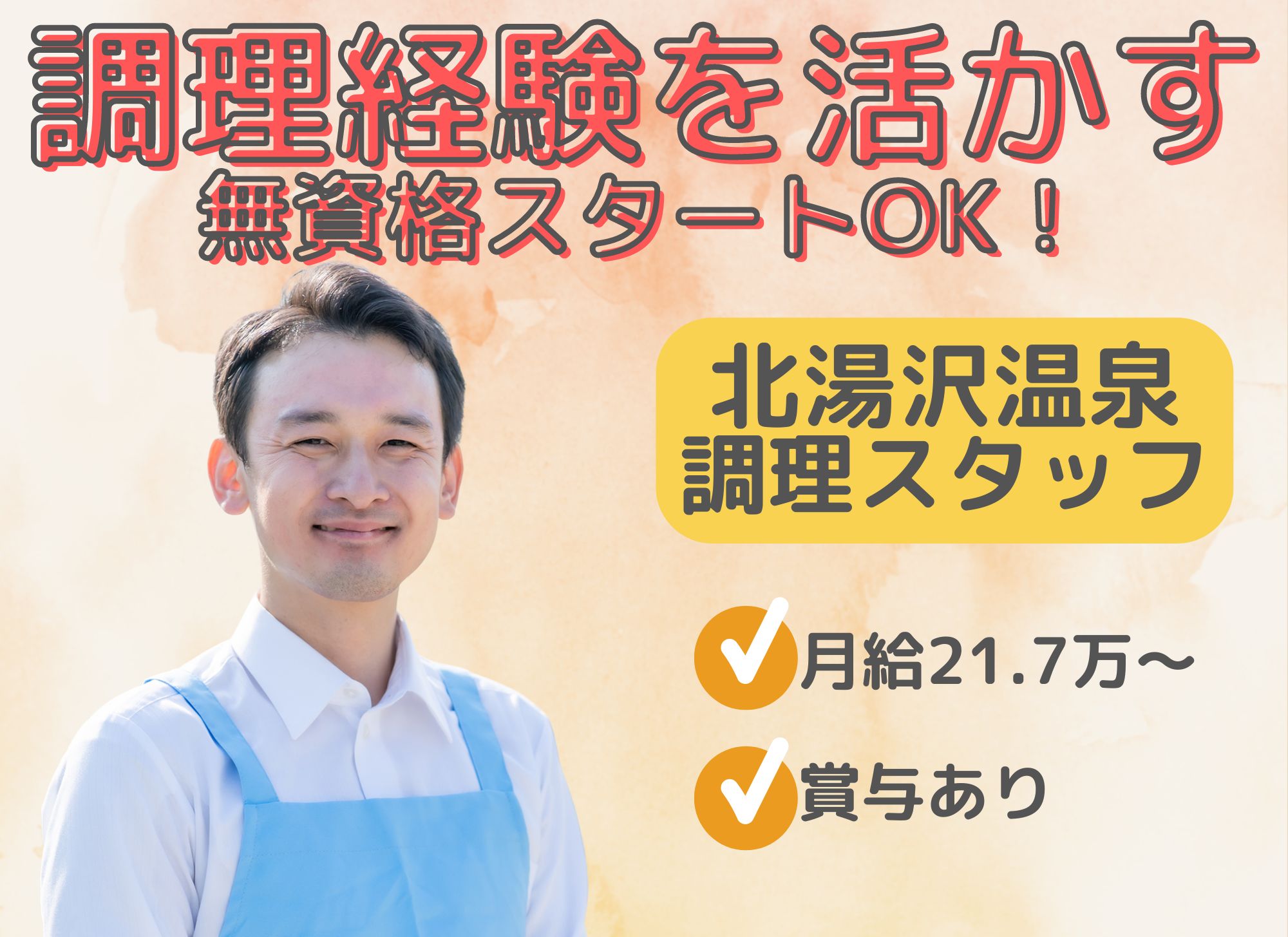 温泉施設での調理スタッフ 温泉施設での調理スタッフ