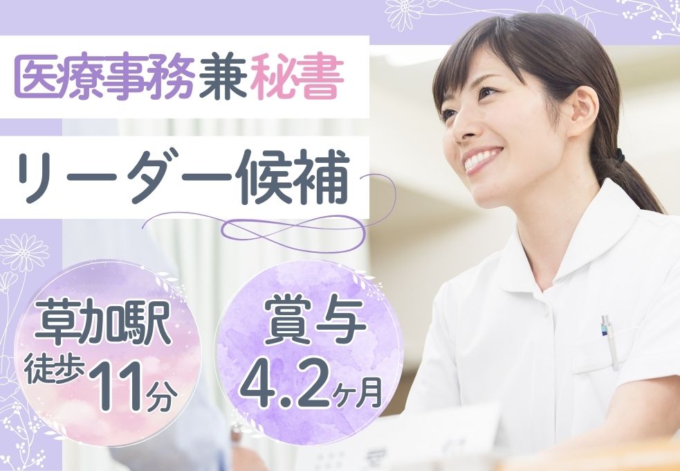 クリニックでの医療事務兼医療秘書(主任候補) クリニックでの医療事務兼医療秘書(主任候補)