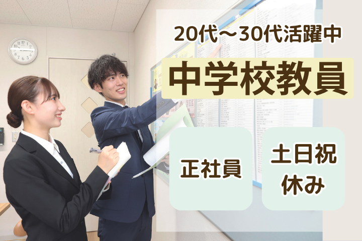 中学校での教員職 中学校での教員職