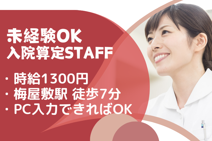 大学病院での入院算定業務 大学病院での入院算定業務