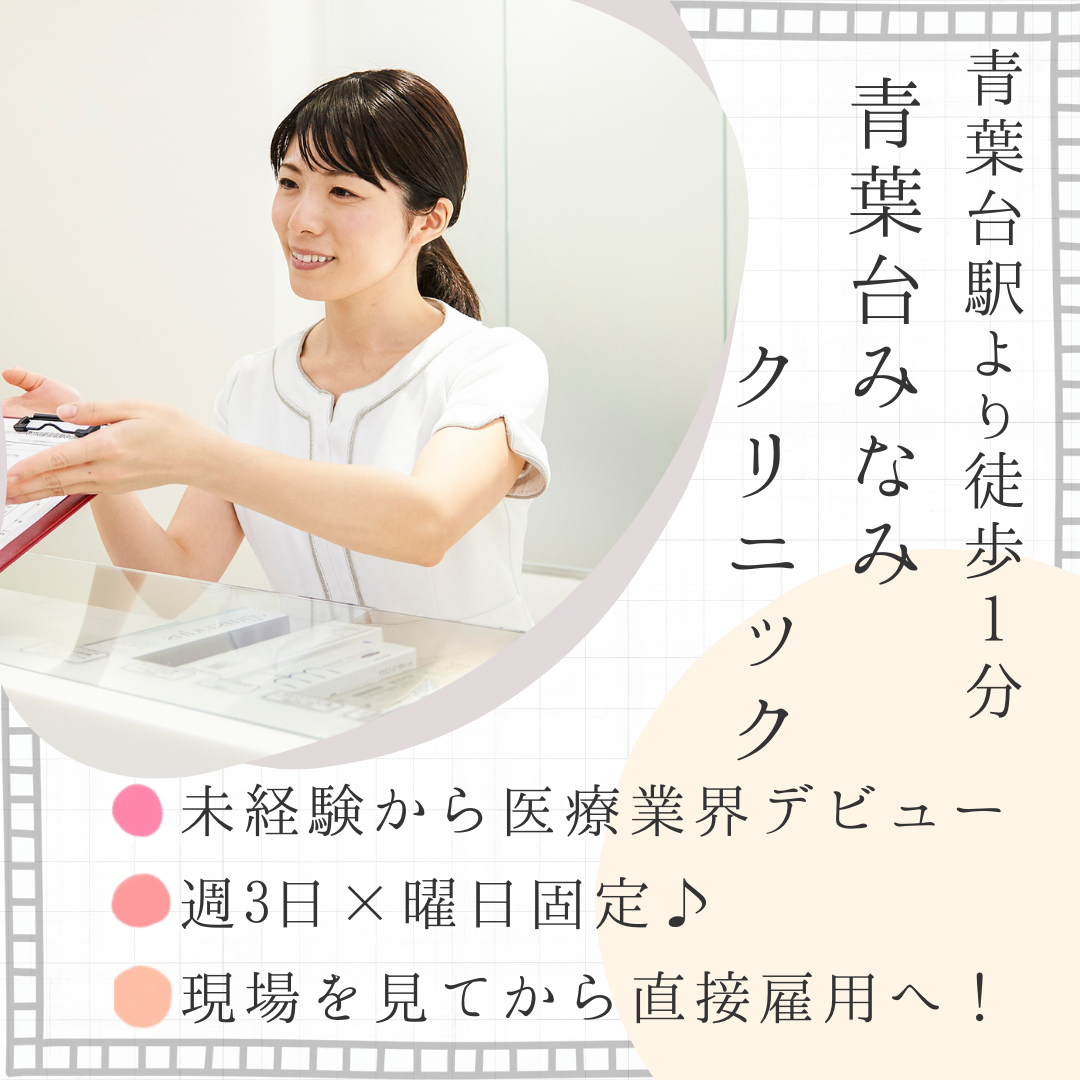 青葉台|クリニック医療事務 青葉台|クリニック医療事務