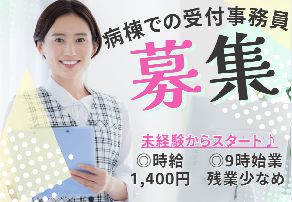 病院での受付事務 病院での受付事務