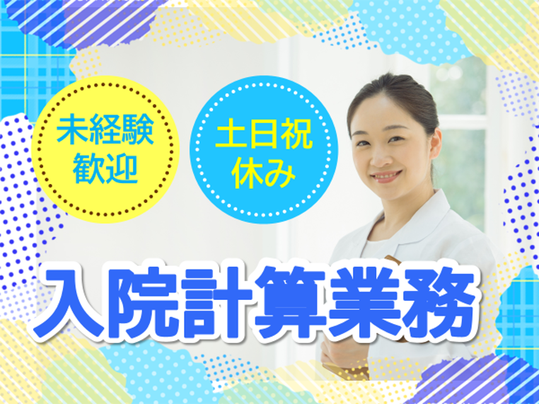 総合病院での入院計算業務 総合病院での入院計算業務
