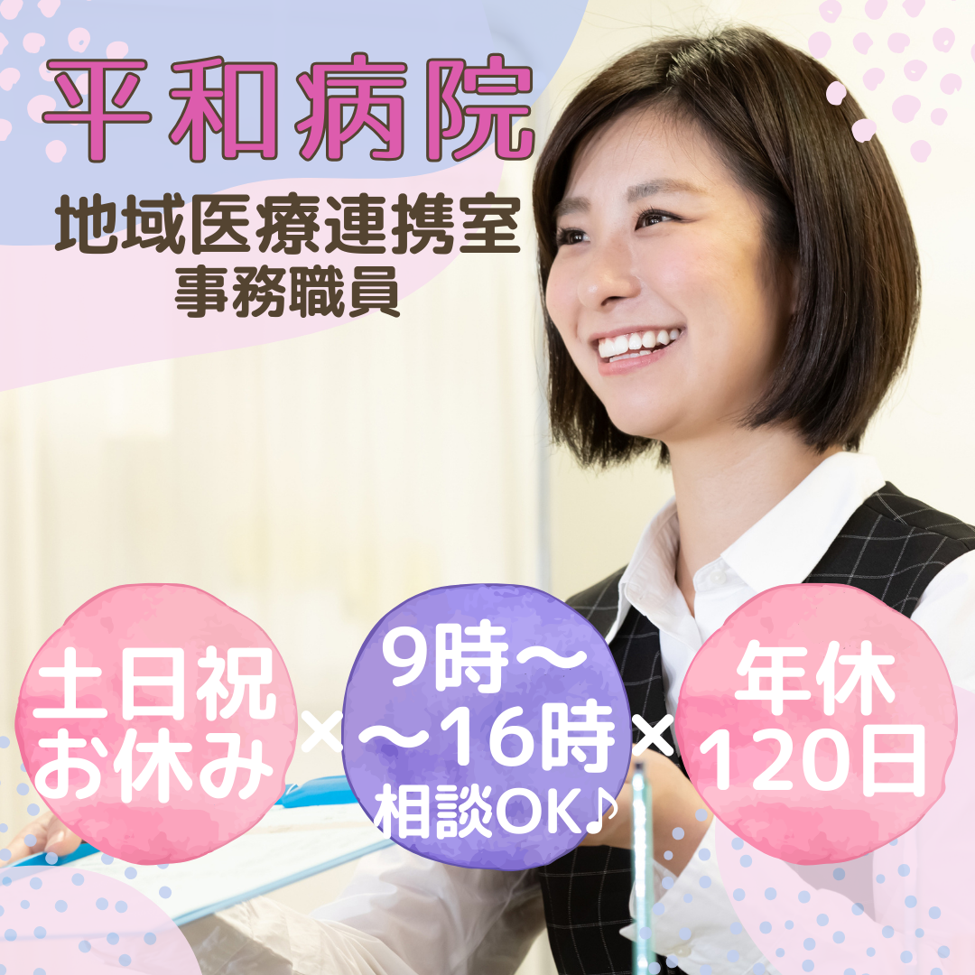 一般病院|事務 一般病院|事務