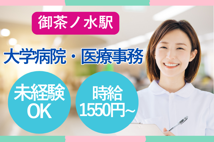 大学病院での医療事務 大学病院での医療事務