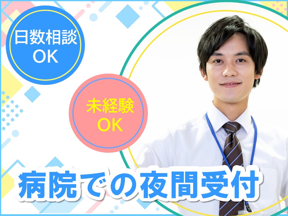 総合病院での夜間受付 総合病院での夜間受付